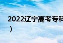 2022遼寧高考專科錄取時(shí)間查詢（具體日期）
