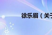 徐樂(lè)眉（關(guān)于徐樂(lè)眉的介紹）