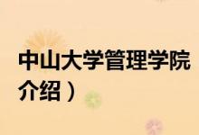 中山大學管理學院（關于中山大學管理學院的介紹）