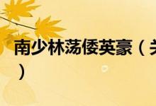 南少林蕩倭英豪（關(guān)于南少林蕩倭英豪的介紹）