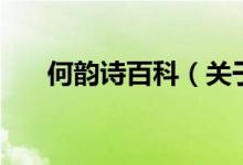 何韻詩(shī)百科（關(guān)于何韻詩(shī)百科的介紹）