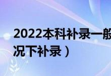 2022本科補(bǔ)錄一般在什么時(shí)候開(kāi)始（什么情況下補(bǔ)錄）