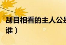 刮目相看的主人公是誰（退避三舍的主人公是誰）