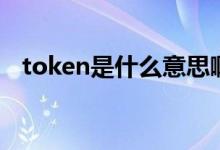 token是什么意思?。╰oken是什么意思）