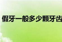 假牙一般多少顆牙齒（假牙一般多少錢(qián)一顆）