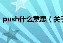 push什么意思（關于push什么意思的介紹）