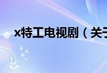 x特工電視?。P于x特工電視劇的介紹）
