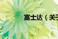 富士達（關于富士達的介紹）