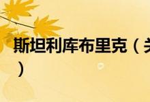 斯坦利庫(kù)布里克（關(guān)于斯坦利庫(kù)布里克的介紹）