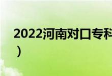2022河南對(duì)口?？其浫r(shí)間（什么時(shí)候錄取）