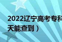 2022遼寧高考?？铺崆芭浫r間公布（哪天能查到）