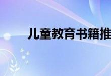 兒童教育書(shū)籍推薦（兒童教育書(shū)籍）