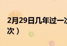 2月29日幾年過一次生日（2月29日幾年有一次）