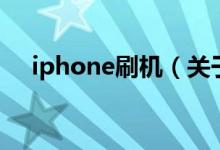 iphone刷機（關(guān)于iphone刷機的介紹）