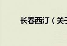 長(zhǎng)春西汀（關(guān)于長(zhǎng)春西汀的介紹）