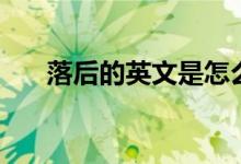 落后的英文是怎么說(shuō)的（落后的英文）