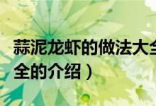 蒜泥龍蝦的做法大全（關于蒜泥龍蝦的做法大全的介紹）
