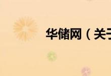 華儲網(wǎng)（關于華儲網(wǎng)的介紹）
