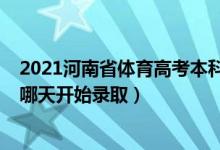 2021河南省體育高考本科錄取線（2022河南高考體育本科哪天開始錄?。?class=