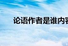 論語作者是誰內容是什么（論語作者）