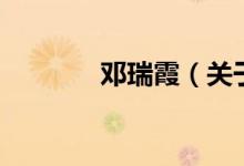 鄧瑞霞（關于鄧瑞霞的介紹）