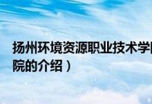 揚州環(huán)境資源職業(yè)技術(shù)學(xué)院（關(guān)于揚州環(huán)境資源職業(yè)技術(shù)學(xué)院的介紹）