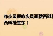 昨夜星辰昨夜風畫樓西畔桂堂東翻譯（昨夜星辰昨夜風 畫樓西畔桂堂東）