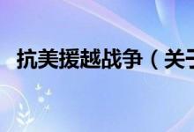 抗美援越戰(zhàn)爭(zhēng)（關(guān)于抗美援越戰(zhàn)爭(zhēng)的介紹）