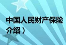 中國人民財產(chǎn)保險（關于中國人民財產(chǎn)保險的介紹）