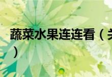 蔬菜水果連連看（關于蔬菜水果連連看的介紹）