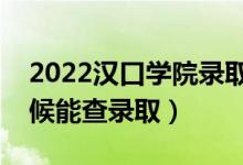2022漢口學(xué)院錄取時(shí)間及查詢(xún)?nèi)肟冢ㄊ裁磿r(shí)候能查錄?。?class=