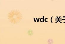 wdc（關于wdc的介紹）