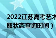 2022江蘇高考藝術(shù)類本科什么時(shí)候錄?。ㄤ浫顟B(tài)查詢時(shí)間）
