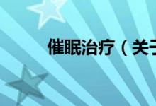 催眠治療（關于催眠治療的介紹）