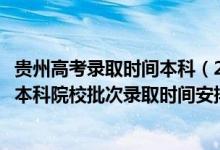貴州高考錄取時(shí)間本科（2022貴州高考文史、理工類提前批本科院校批次錄取時(shí)間安排是什么）