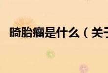 畸胎瘤是什么（關于畸胎瘤是什么的介紹）