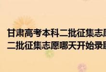 甘肅高考本科二批征集志愿時(shí)間（2022甘肅高考藝術(shù)類?？贫骷驹改奶扉_始錄?。?class=