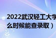 2022武漢輕工大學錄取時間及查詢?nèi)肟冢ㄊ裁磿r候能查錄?。?class=