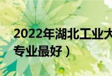 2022年湖北工業(yè)大學專業(yè)排名及介紹(哪些專業(yè)最好)