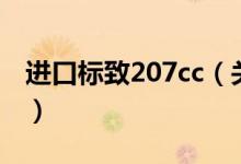 進口標致207cc（關于進口標致207cc的介紹）
