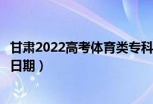 甘肅2022高考體育類?？贫骷驹镐浫r間（錄取截止日期）