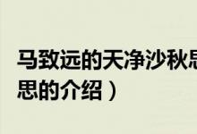 馬致遠(yuǎn)的天凈沙秋思（關(guān)于馬致遠(yuǎn)的天凈沙秋思的介紹）