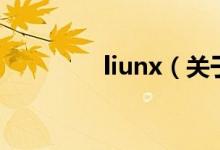 liunx（關于liunx的介紹）