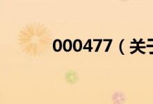 000477（關(guān)于000477的介紹）