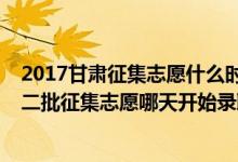 2017甘肅征集志愿什么時(shí)候填（2022甘肅高考體育類本科二批征集志愿哪天開始錄?。?class=