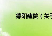 德陽建院（關(guān)于德陽建院的介紹）