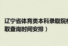 遼寧省體育類(lèi)本科錄取院校（2022遼寧高考體育類(lèi)專(zhuān)科批錄取查詢(xún)時(shí)間安排）