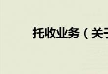 托收業(yè)務(關(guān)于托收業(yè)務的介紹)