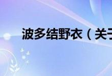 波多結野衣（關于波多結野衣的介紹）