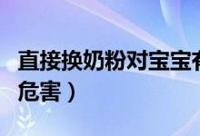 直接換奶粉對(duì)寶寶有什么影響（直接換奶粉的危害）